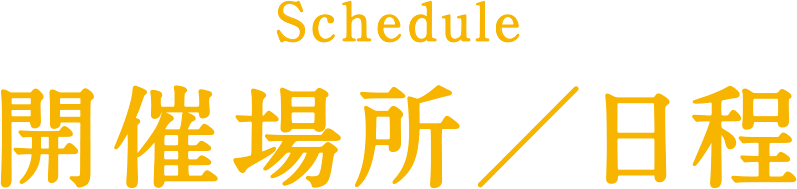 Schedule 開催場所/日程