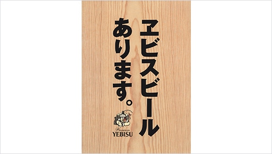 A Yebisu Beer poster from 1994