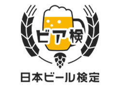 ビア検（日本ビール検定）