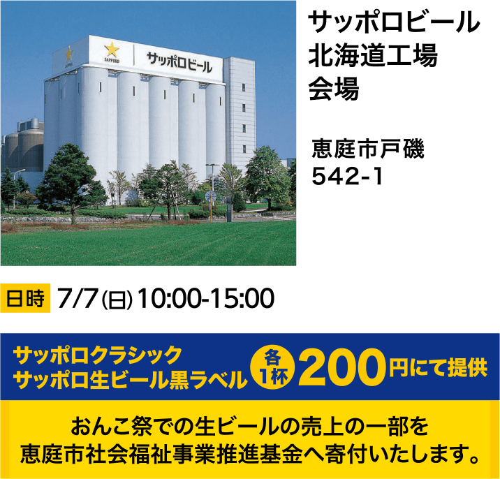 サッポロビール北海道工場会場 おんこ祭での生ビールの売上の一部を恵庭市社会福祉事業推進基金へ寄付いたします。
