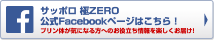 サッポロ 極ZERO公式Facebookページはこちら！プリン体が気になる方へのお役立ち情報を楽しくお届け!