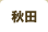 秋田