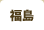 福島