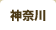 神奈川
