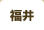 福井