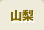 山梨