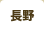 長野