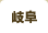 岐阜