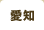 愛知