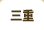 三重
