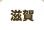 滋賀