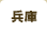 兵庫