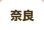 奈良