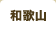 和歌山