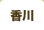 香川