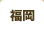 福岡