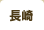 長崎