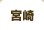宮崎