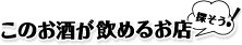 探そう！このお酒が飲めるお店