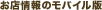 お店情報のモバイル版