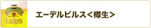 エーデルピルス