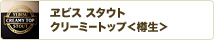 ヱビス スタウト クリーミートップ