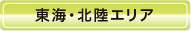 東海・北陸エリア