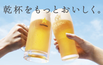 乾杯をもっとおいしく。