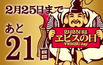 2月25日はヱビスの日