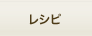 レシピ