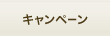 キャンペーン