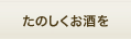 たのしくお酒を