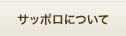 サッポロについて