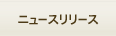 ニュースリリース