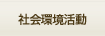 社会貢献活動