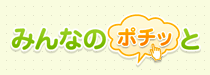みんなのポチッと