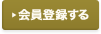 会員登録する