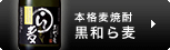 本格麦焼酎　黒和ら麦