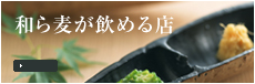 和ら麦が飲める店