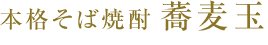 本格そば焼酎 蕎麦玉