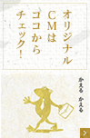 オリジナルCMはココからチェック！
