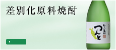 差別化原料焼酎