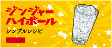 ジンジャーハイボールシンプルレシピ
