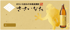 きれいな旨みの本格麦焼酎 ささいなた