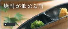 焼酎が飲める店