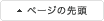 このページの先頭