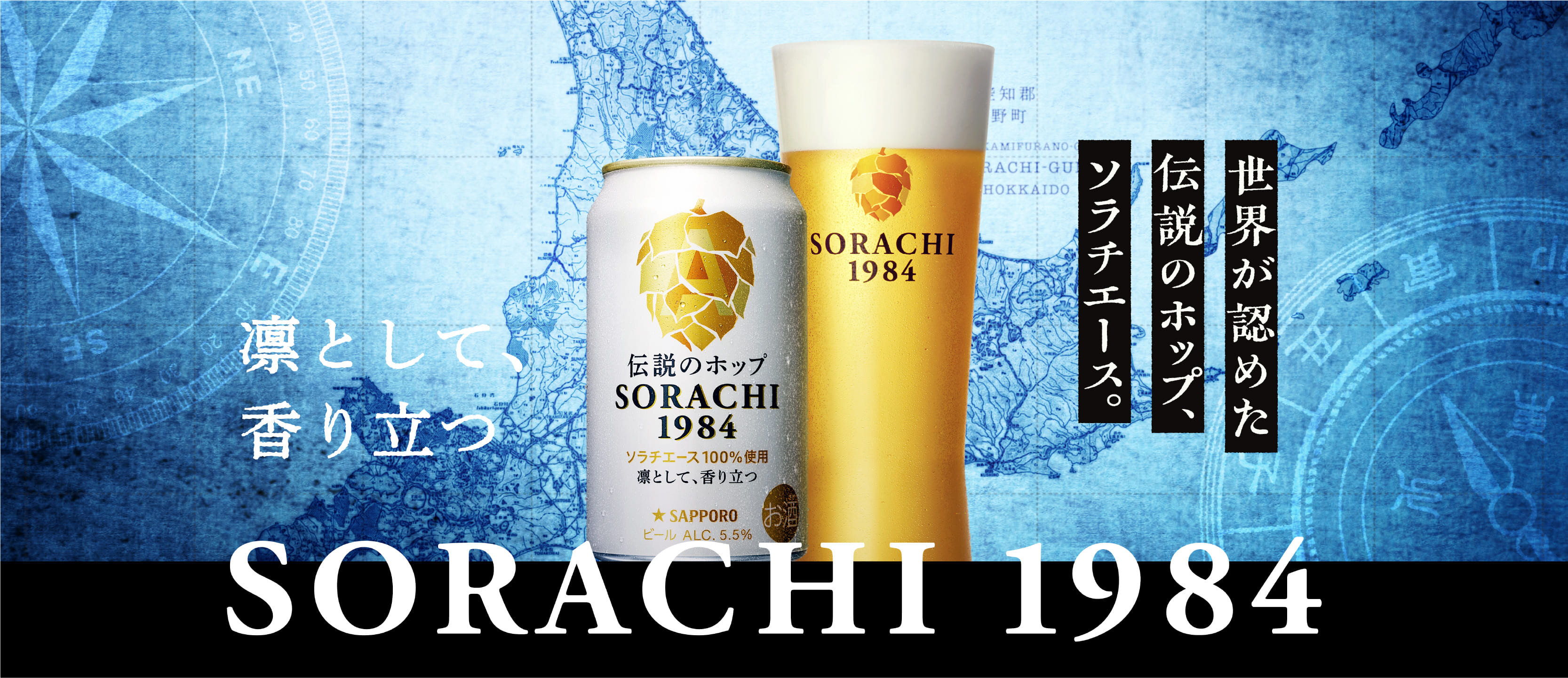 SORACHI1984ブランドメッセージ