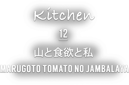 Kitchen 12 MARUGOTO TOMATO NO JAMBALAYA