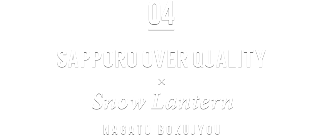 SAPPORO OVER QUALITY × Snow Lantern NAGATO BOKUJYOU