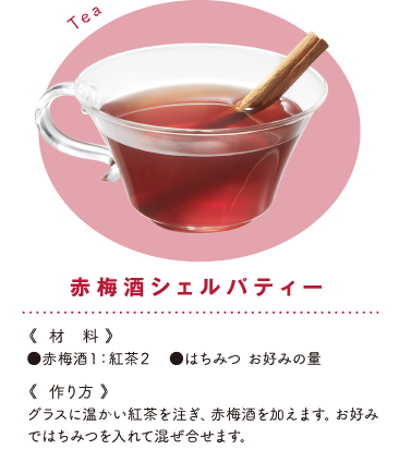 赤梅酒シェルパティー《材料》●赤梅酒１：紅茶２　●はちみつ お好みの量《作り方》グラスに温かい紅茶を注ぎ、赤梅酒を加えます。お好みではちみつを入れて混ぜ合せます。